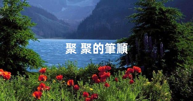 聚 聚的筆順